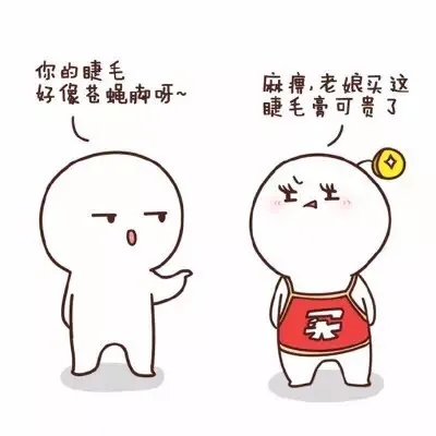 你的睫毛好像苍蝇脚啊。麻痹，老娘买这睫毛膏可贵了