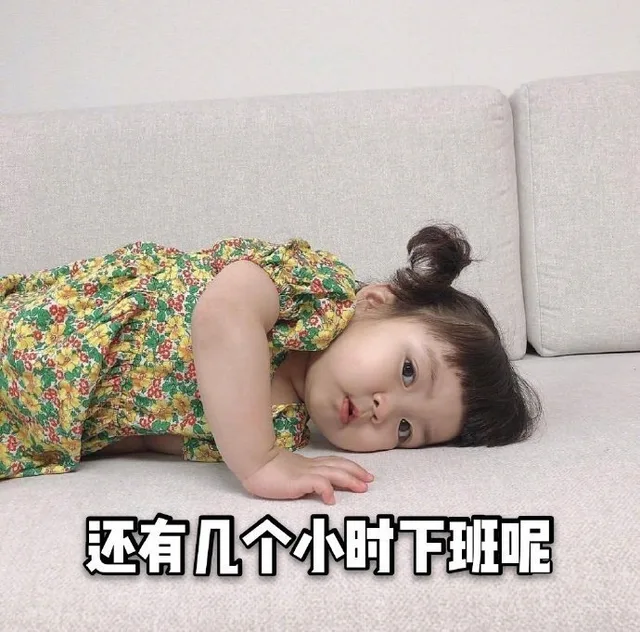 还有几个小时下班呢（还有几个小时下班呢）