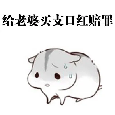 给老婆买支口红赔罪
