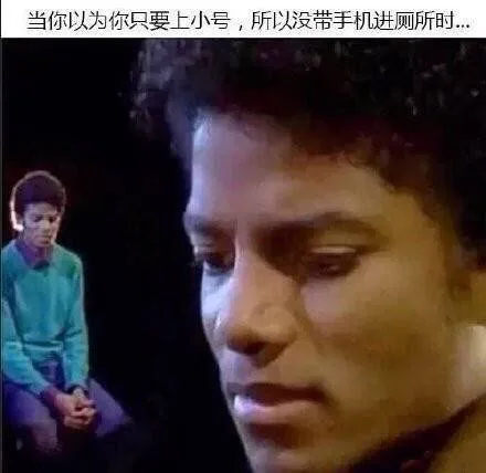 当你以为你只要上小号,所以没带手机进厕所时