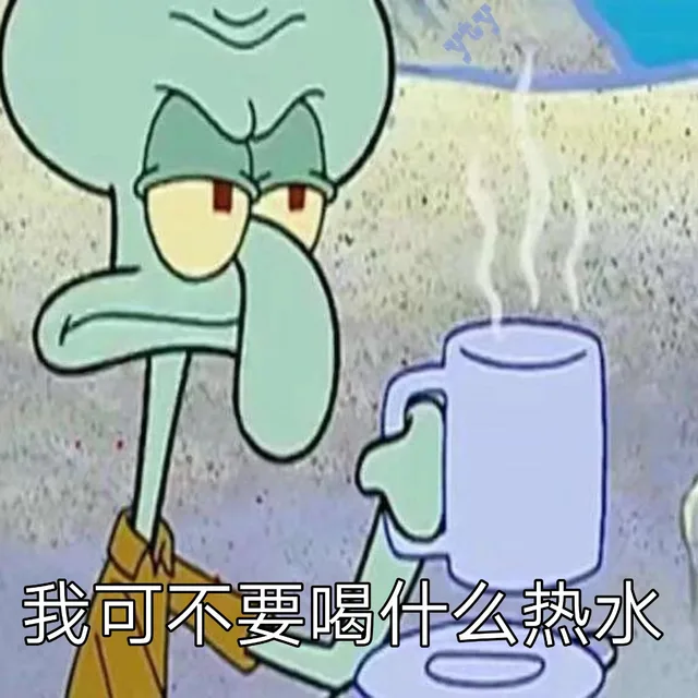 我可不要喝什么热水