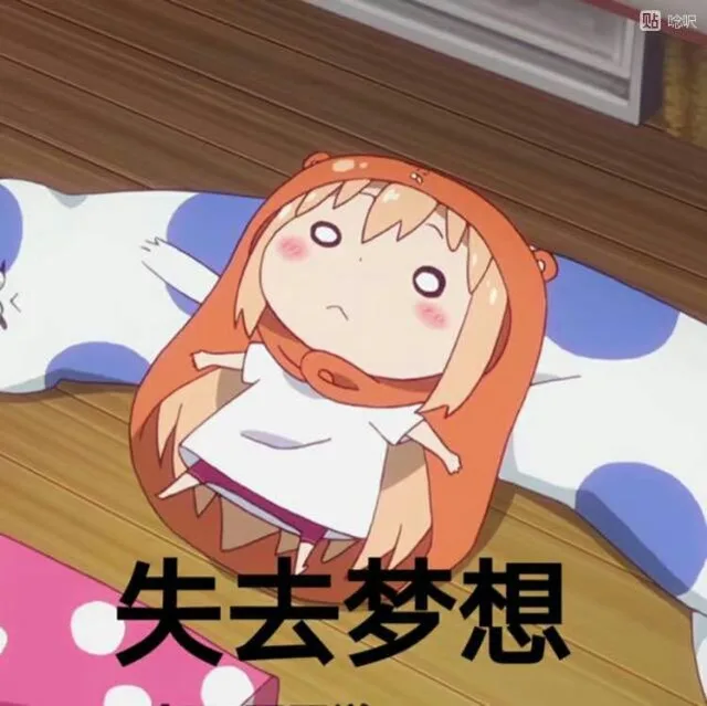 失去梦想