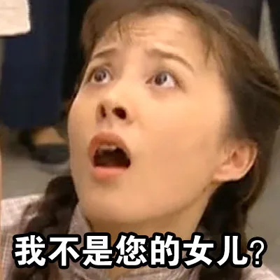我不是您的女儿？