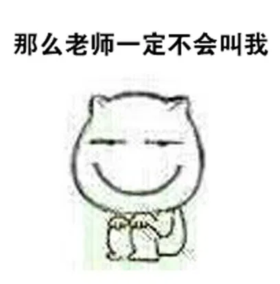 那么老师一定不会叫我（那么老师一定不会叫我）