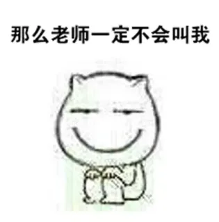 那么老师一定不会叫我
