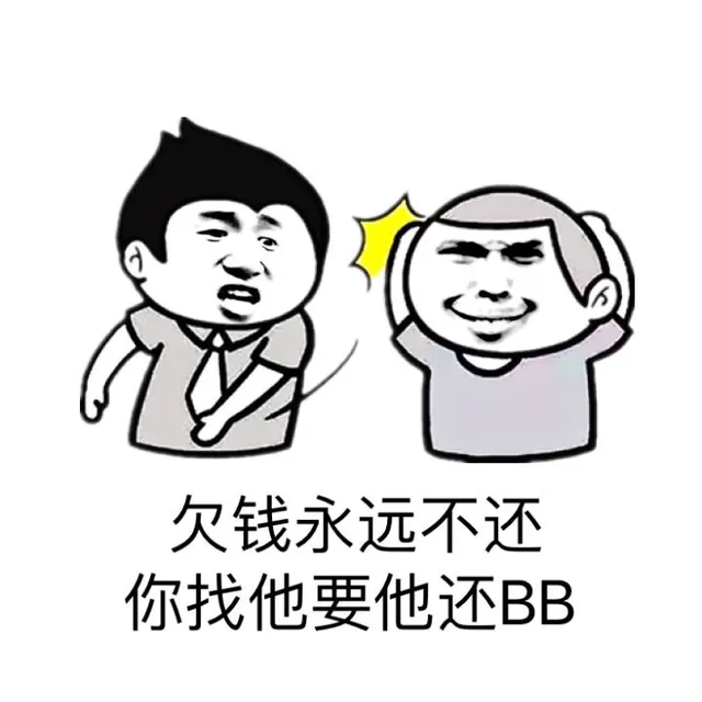 欠钱永远不还，你找他还BB（欠钱永远不还，你找他还BB）