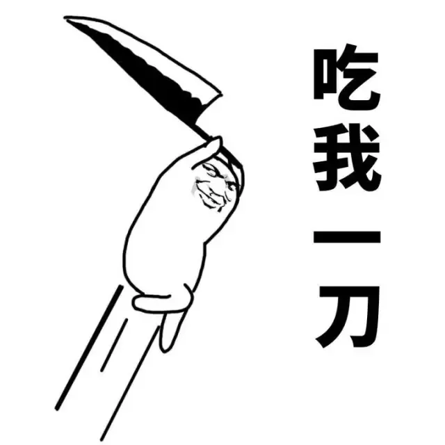 吃我一刀（吃我一刀）