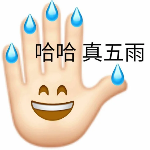 哈哈真五雨(无语表情包)（哈哈真五雨(无语表情包)）