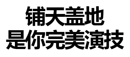 铺天盖地是你完美演技
