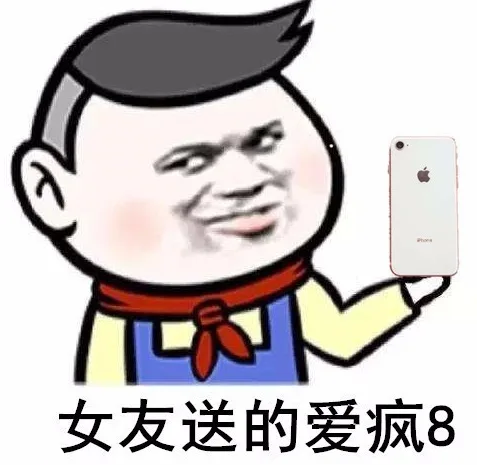 女友送的爱疯8（女友送的爱疯8）