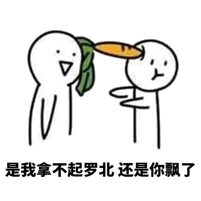 是我拿不起萝北还是你飘了