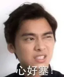 心好塞！