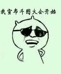 我宣布斗图大会开始