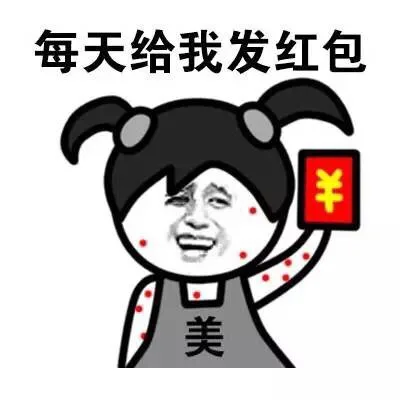 每天给我发红包