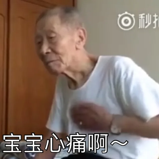 宝宝心痛啊~（宝宝心痛啊~）