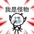 我是怪物