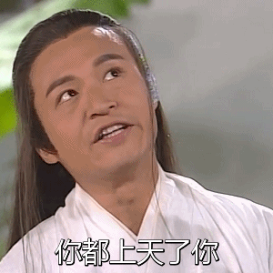 你都上天了你