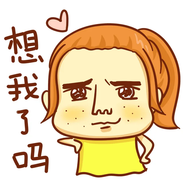 想我了吗？
