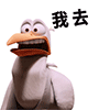 我去