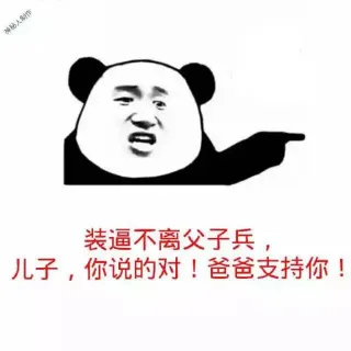 你瞅啥？没看见老子抽烟啊（无节操金馆长）_表情头牌_动图_金馆长_装逼_爸爸_儿子表情包
