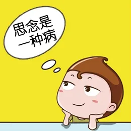 思念是一种病（思念是一种病）