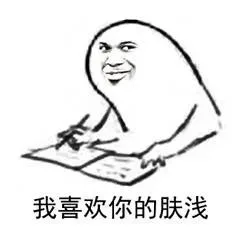 我喜欢你的肤浅