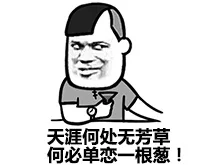 天涯何处无芳草，何必单恋一根葱！