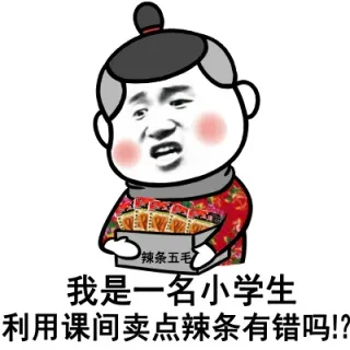 我是一名小学生 利用课间卖点辣条有错吗！？