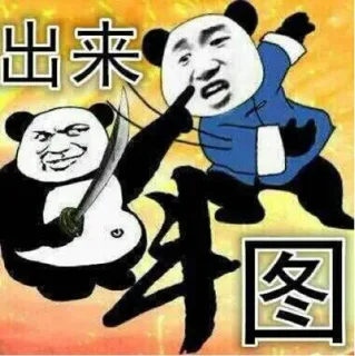 出来 斗图