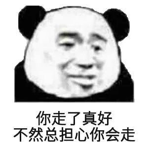 你走了真好不然总担心你会走(熊猫头表情包)（你走了真好不然总担心你会走(熊猫头表情包)）