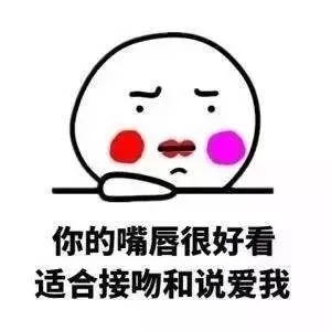 你的嘴唇很好看，适合接吻和说爱我（你的嘴唇很好看，适合接吻和说爱我）