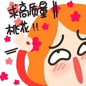 求高质量桃花（求高质量桃花）