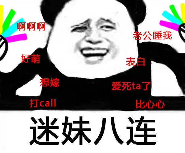 迷妹八连：好萌、想嫁、老公睡我。。。