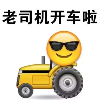 老司机开车啦（老司机开车啦）