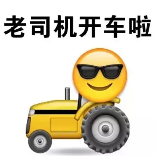 老司机开车啦