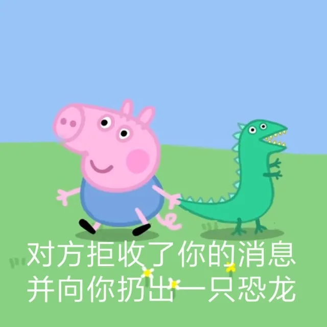 对方拒收了你的消息并向你扔出一只恐龙（对方拒收了你的消息并向你扔出一只恐龙）