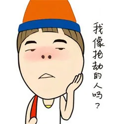 我像抢劫的人吗？（我像抢劫的人吗？）