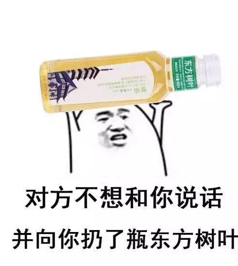 对方不想和你说话 并向你扔了瓶东方树叶