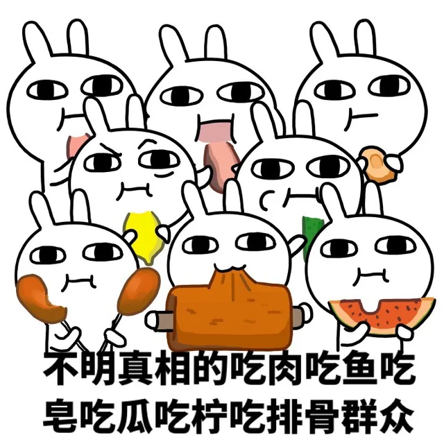 不明真相的吃肉吃鱼吃皂吃瓜吃柠吃排骨群众（不明真相的吃肉吃鱼吃皂吃瓜吃柠吃排骨群众）