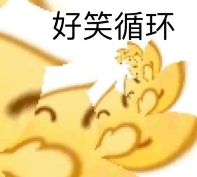 好笑循环（好笑循环）