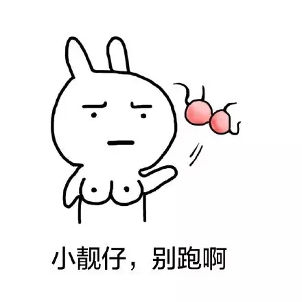 小靓仔，别跑啊（小靓仔，别跑啊）