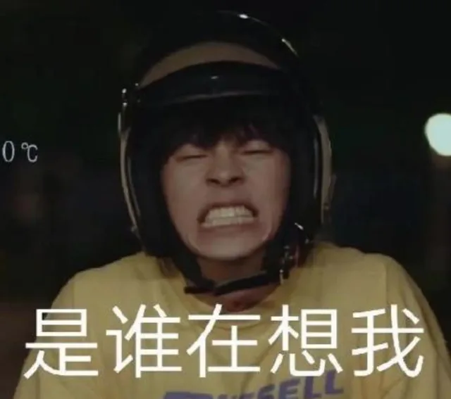 是谁在想我