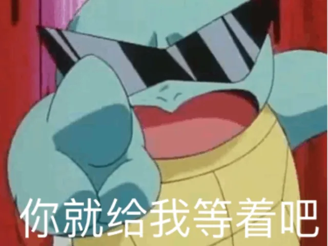 杰尼龟表情包走一波_卡通