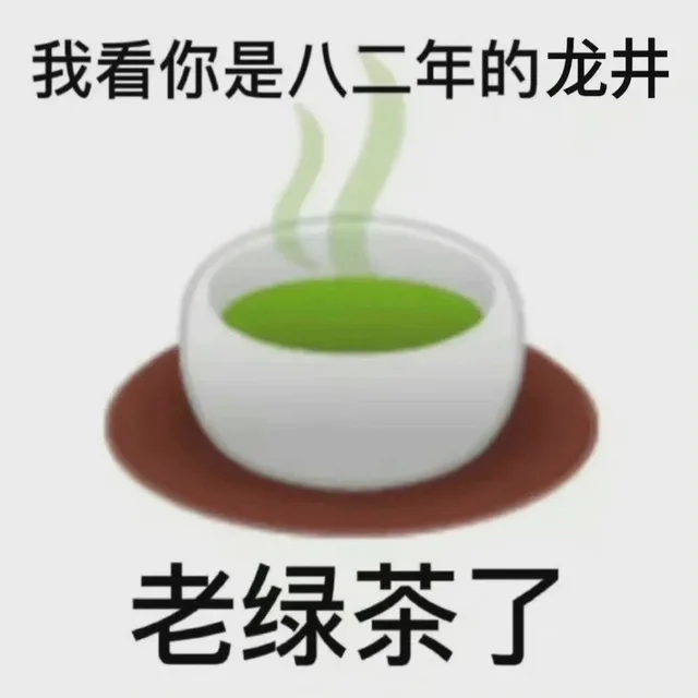 我看你是八二年的龙井老绿茶了（我看你是八二年的龙井老绿茶了）