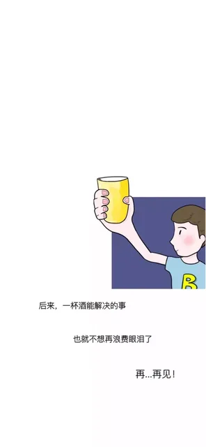 后来，一杯酒解决的事，也就不再浪费眼泪了，再…再见！ 男生壁纸