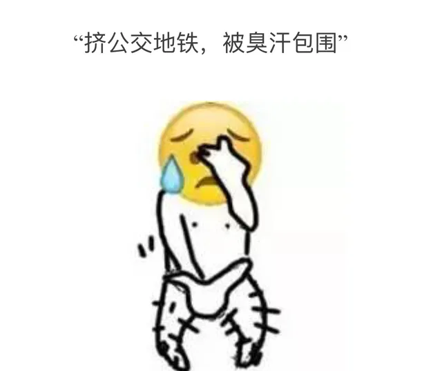 挤公交车，被臭汗包围