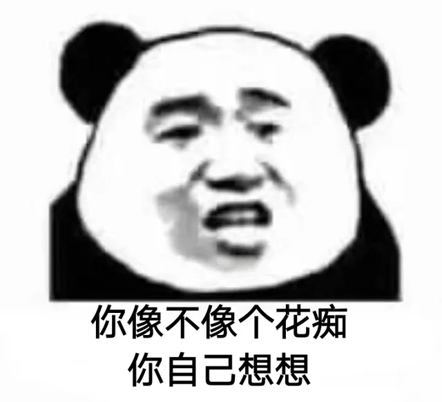 你像不像个花痴？你自己想想！