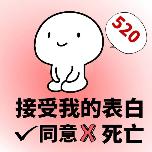 520请接受我的表白。要么同意要么死亡（520请接受我的表白。要么同意要么死亡）