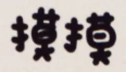 摸摸（摸摸）