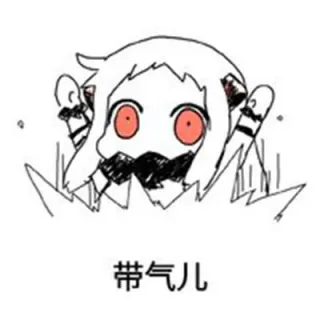 带气儿